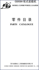 chenggong construction machinery cg958h parts catalog, chenggong construction machinery parts catalog, chenggong construction machinery construction