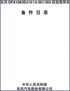 dongfeng dfa1063dj10 301 303 2006 parts catalog, dongfeng parts catalog, dongfeng dfa1063dj10