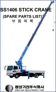 dongyang mechatronics ss1406 stick crane spare parts list, dongyang mechatronics manual, dongyang mechatronics mechatronics