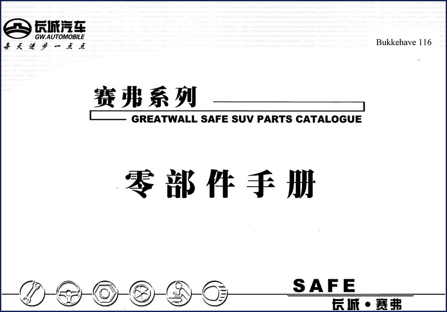 greatwall safe parts catalog, greatwall parts catalog, greatwall safe