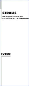 iveco stralis workshop manual, iveco workshop manual, iveco stralis