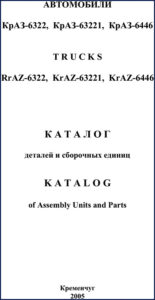 kraz 6322, 63221, 6446 2005 parts catalog, kraz parts catalog, kraz 6322,