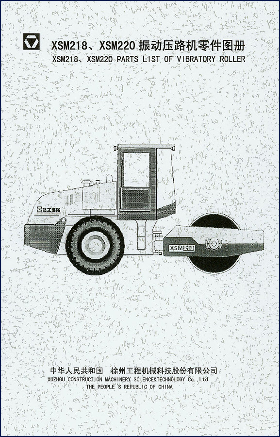xuzhou xsm218 xsm220 parts catalog, xuzhou construction machinery science&technology parts catalog, xuzhou construction machinery science&technology xsm218