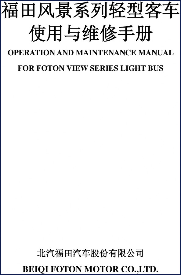 2006 Beiqi Foton Motor View Series Light Bus Service Manual cover – OEM factory document