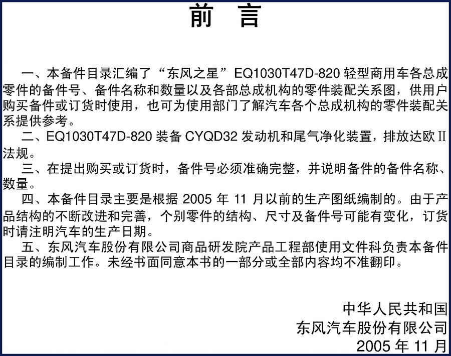 2005 Dongfeng EQ1030T47D-820 OEM Parts Catalog cover showing engine section