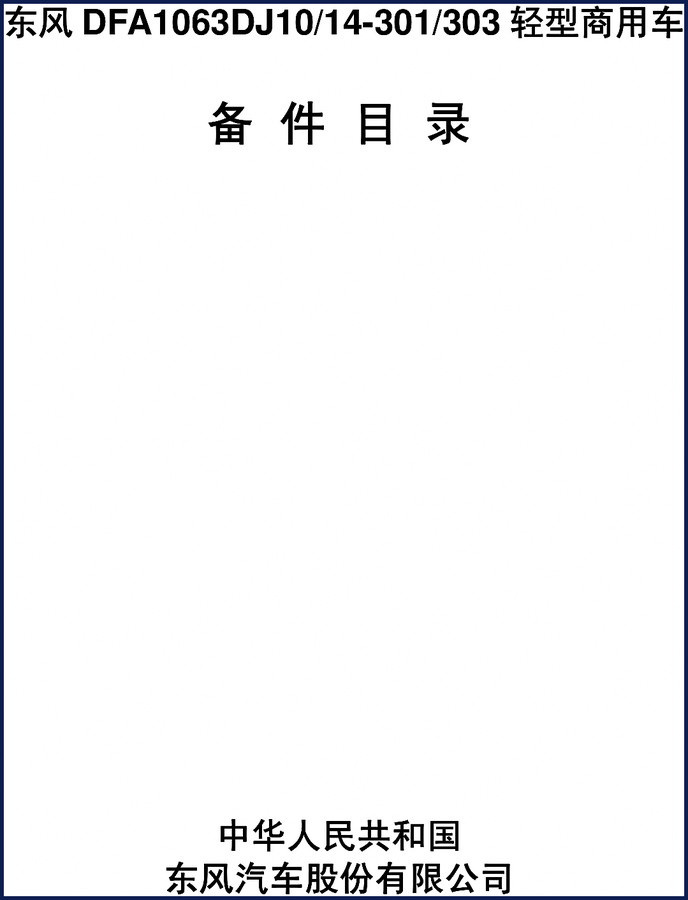 Dongfeng DFA1063DJ10 301 303 2006 Parts Catalog cover page showing light truck and spare parts catalog title