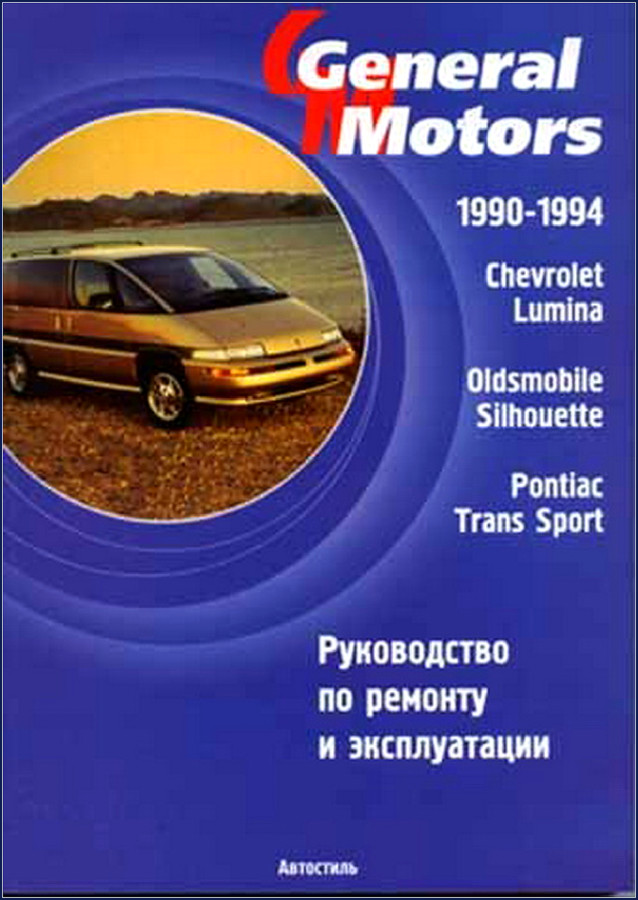 1990-1994 General Motors Lumina, Silhouette, Trans Sport factory repair manual cover