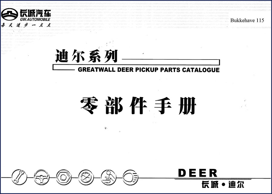 Greatwall DEER Parts Catalog cover – OEM factory parts catalogue for CC1021SER light-duty truck