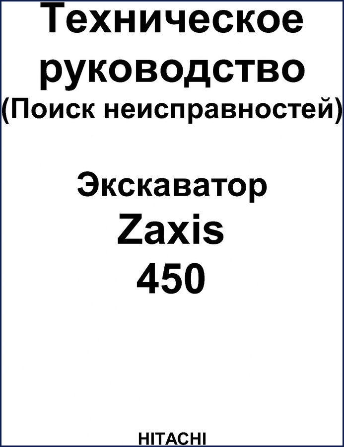 Fiat Hitachi Zaxis 450 Troubleshooting Manual cover – factory document for excavator diagnostics