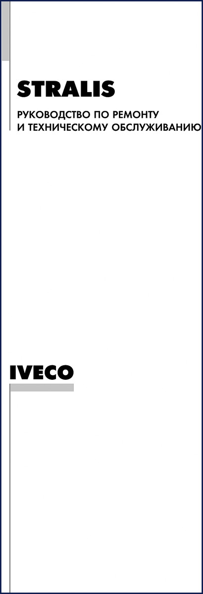 Iveco STRALIS Workshop Manual cover – 1748 page factory repair manual, 2001 edition