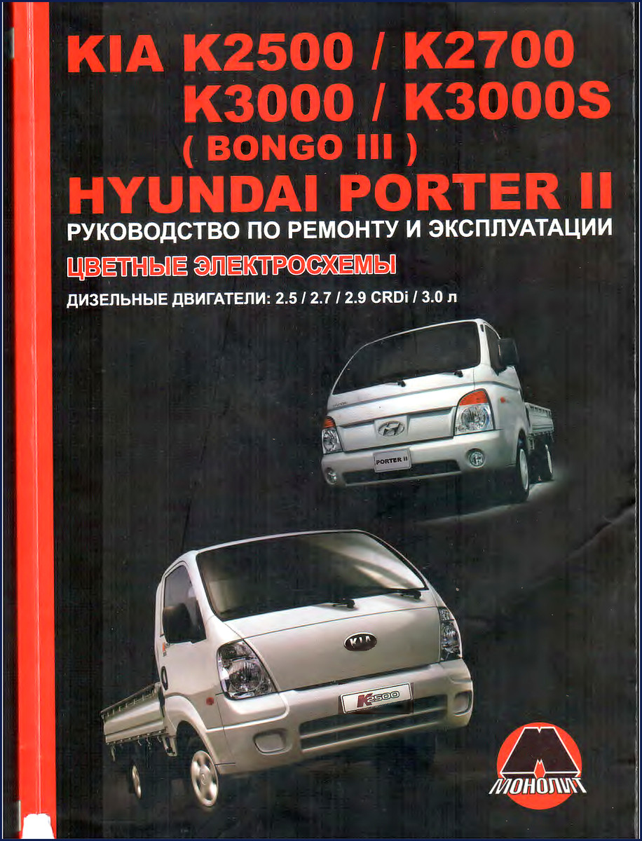 Kia K2500 K2700 K3000 K3000S PORTER II repair manual cover showing truck and document title