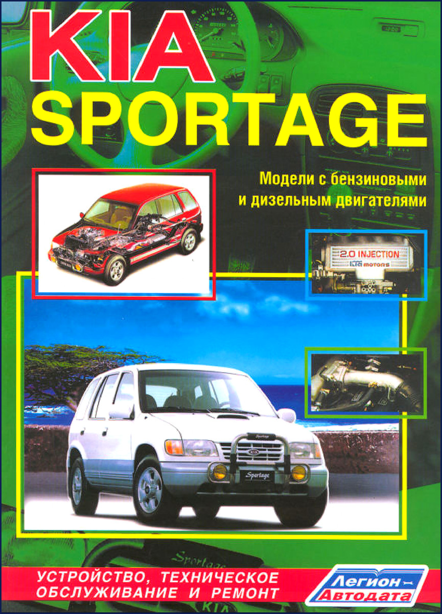 Kia SPORTAGE repair manual cover showing 2.0L injection models