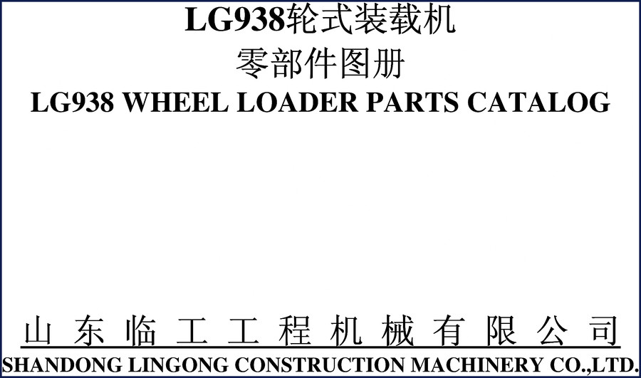 Lingong LG938 Wheel Loader Parts Catalog – Factory OEM Exploded Views and Part Numbers