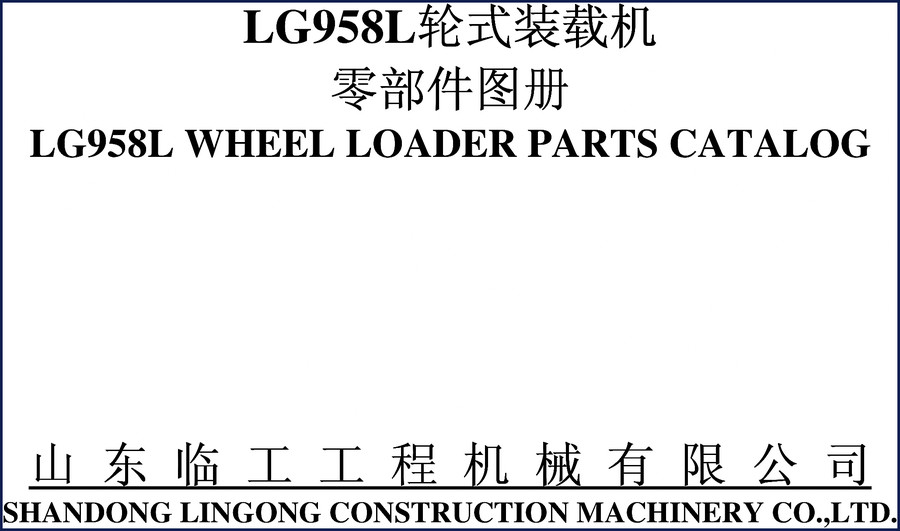 Lingong LG958L Parts Catalog cover – factory OEM parts breakdown for wheel loader diesel engine system
