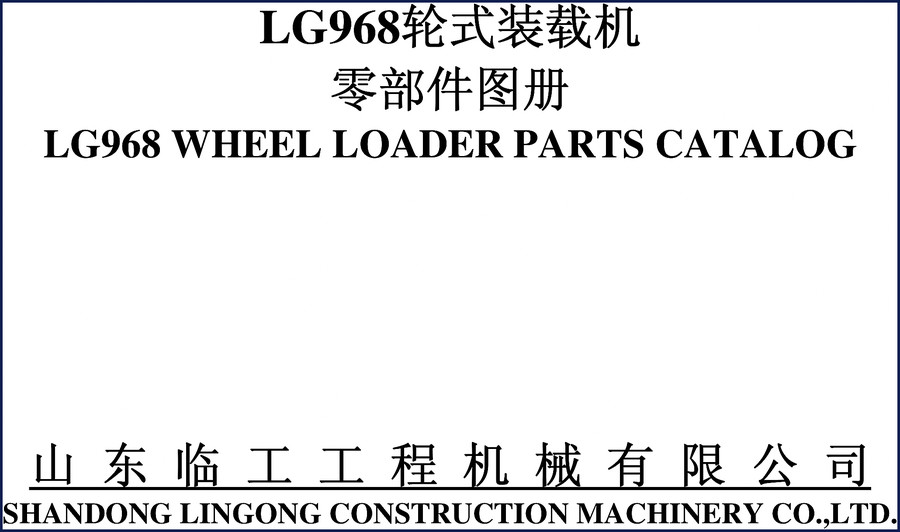 Lingong LG968 Wheel Loader Parts Catalog – Factory OEM exploded view diagrams