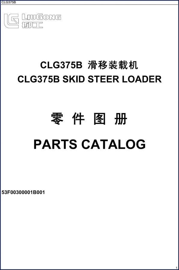 Liugong CLG375B Skid Steer Loader Parts Catalog cover page
