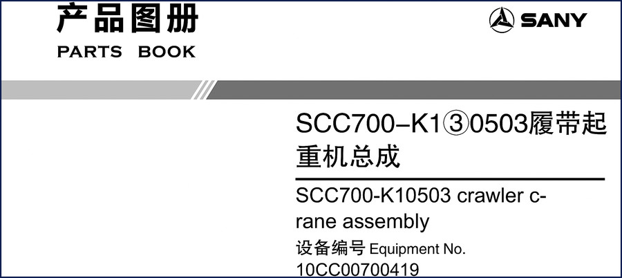 SANY SCC700-K1 SCC700-K10503 Crawler Crane Parts Catalog cover page showing 479 pages factory OEM manual