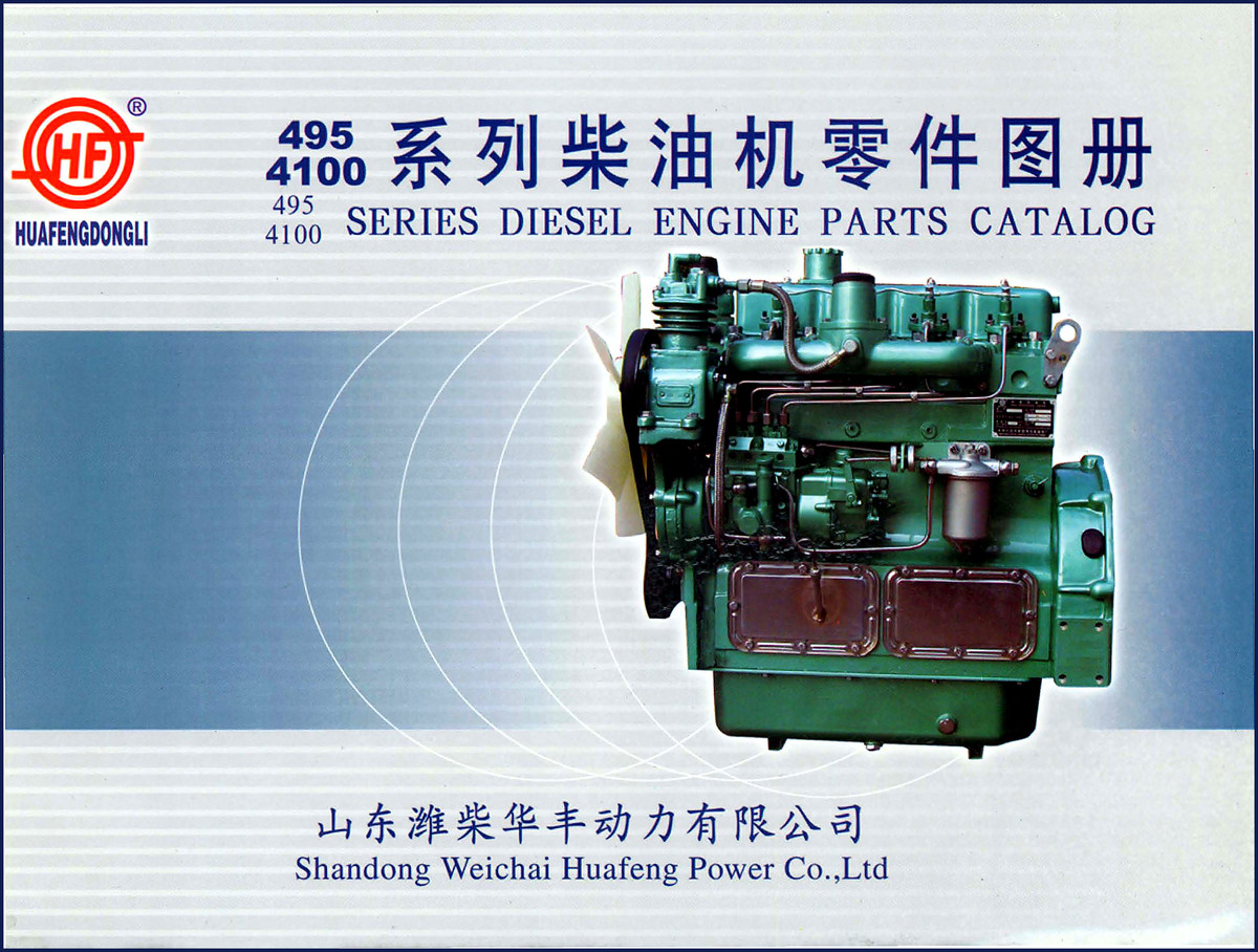 Weichai Huafeng Power 495 4100 Parts Catalog cover page with engine cutaway diagram