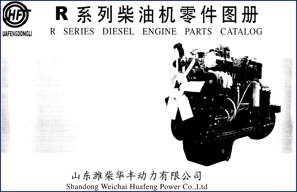 Weichai Huafeng Power R Series diesel engine parts catalog cover and sample exploded view page